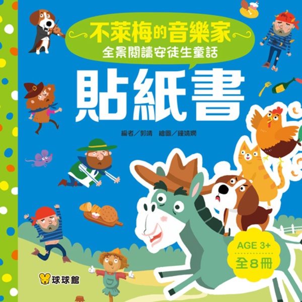 全景閱讀童話貼紙書(安徒生與格林)全套16本